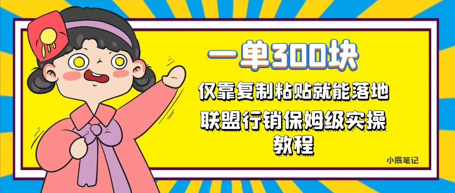 【副业项目7521期】一单轻松300元，仅靠复制粘贴，每天操作一个小时，联盟行销保姆级出单教程-悠闲副业网