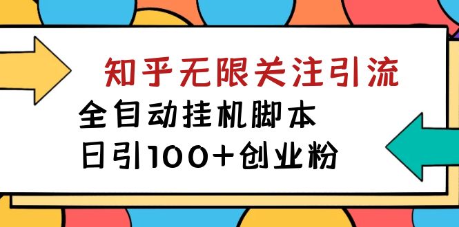 【副业项目7539期】【揭秘】价值5000 知乎无限关注引流，全自动挂机脚本，日引100+创业粉-悠闲副业网