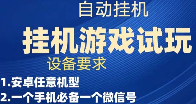 【副业项目7540期】游戏试玩挂机，实测单机稳定50+-悠闲副业网