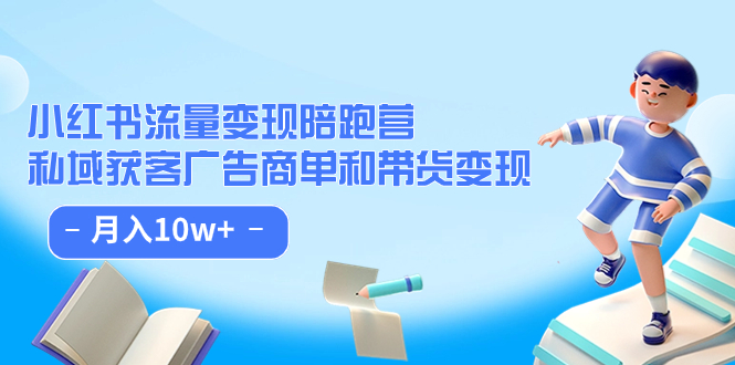 【副业项目7553期】小红书流量·变现陪跑营（第8期）：私域获客广告商单和带货变现 月入10w+-悠闲副业网