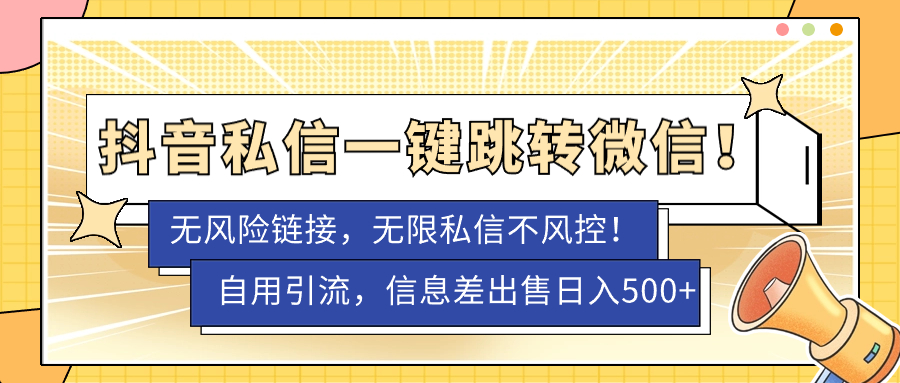 【副业项目7556期】外面卖1980的技术！抖音私信一键跳转微信！无风险卡片不屏蔽！-悠闲副业网