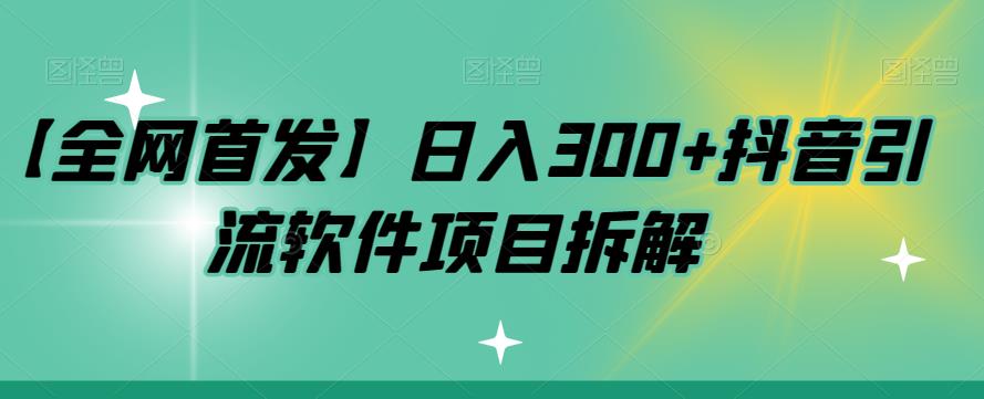 【副业项目7572期】【全网首发】日入300+抖音引流软件项目拆解【揭秘】-悠闲副业网