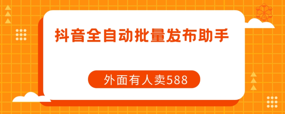 【副业项目7575期】【原创开发】外面卖588抖音全自动批量发布助手-悠闲副业网