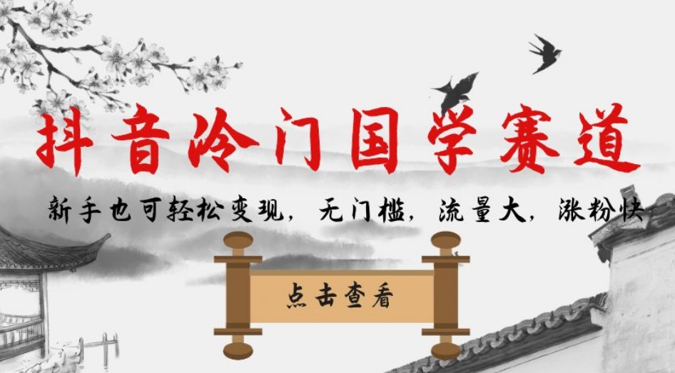 【副业项目7578期】抖音冷门国学赛道，新手也可轻松变现，无门槛，流量大，涨粉快-悠闲副业网