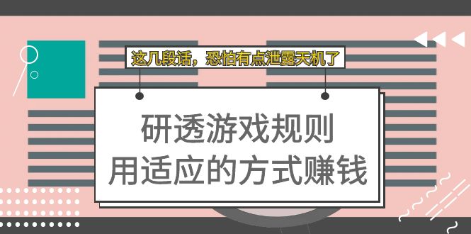 【副业项目7579期】某付费文章：研透游戏规则 用适应的方式赚钱，这几段话 恐怕有点泄露天机了-悠闲副业网