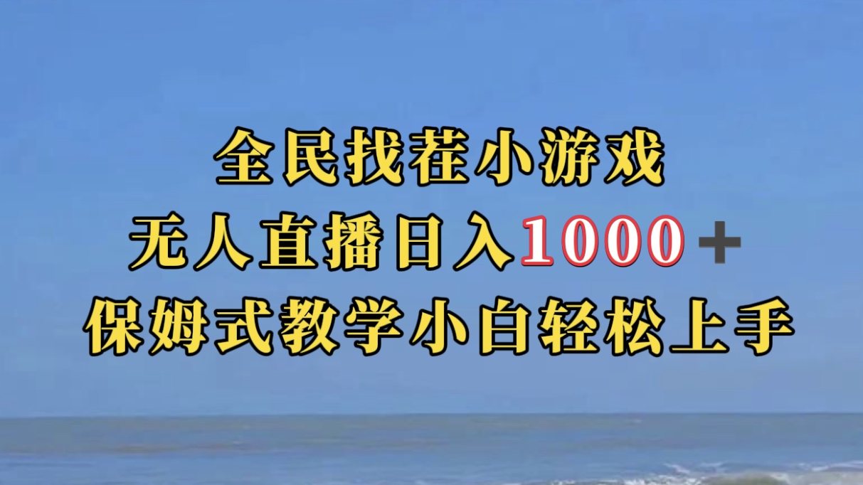 【副业项目7581期】全民找茬小游无人直播日入1000+保姆式教学小白轻松上手（附带直播语音包）-悠闲副业网