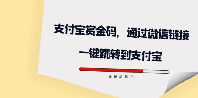 【副业项目7583期】全网首发：支付宝赏金码，通过微信链接一键跳转到支付宝-悠闲副业网