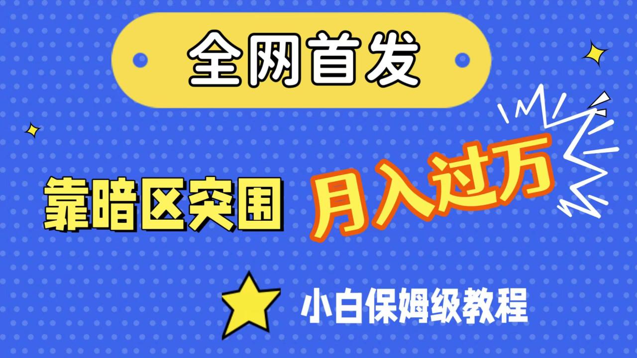 【副业项目7584期】全网首发，靠暗区突围，月入过万，小白保姆级教程（附资料）-悠闲副业网