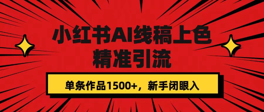 【副业项目7588期】小红书AI线稿上色，精准引流，单条作品变现1500+，新手闭眼入-悠闲副业网