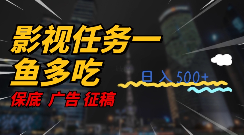 【副业项目7589期】影视任务一鱼多吃玩法，无脑操作日入3位数-悠闲副业网