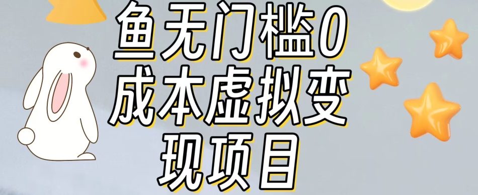 【副业项目7587期】咸鱼无门槛零成本虚拟资源变现项目月入10000+-悠闲副业网