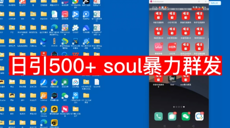 【副业项目7591期】【项目船首发】日引500soul暴力群发项目拆解【揭秘】-悠闲副业网