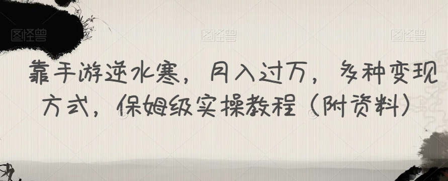 【副业项目7607期】靠手游逆水寒，月入过万，多种变现方式，保姆级实操教程（附资料）-悠闲副业网