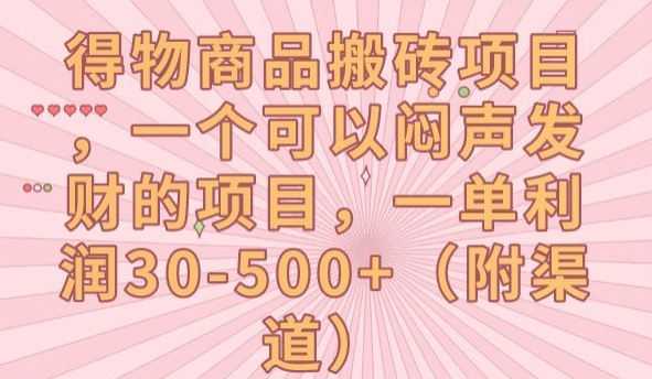 【副业项目7608期】得物商品搬砖项目，一个可以闷声发财的项目，一单利润30-500+【揭秘】-悠闲副业网