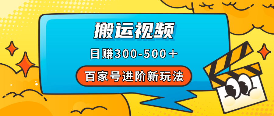 【副业项目7613期】百家号进阶新玩法，靠搬运视频，轻松日赚500＋，附详细操作流程-悠闲副业网