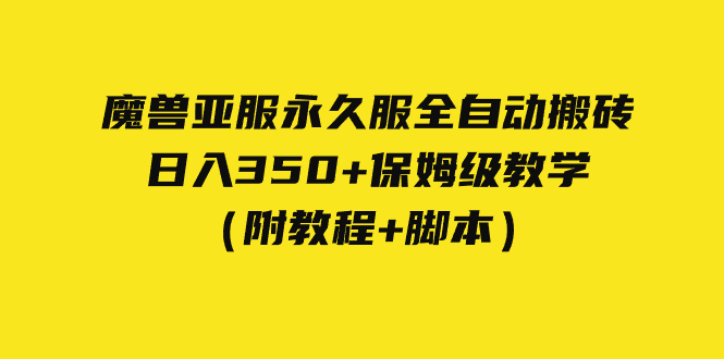 【副业项目7620期】外面收费3980魔兽亚服永久服全自动搬砖 日入350+保姆级教学（附教程+脚本）-悠闲副业网