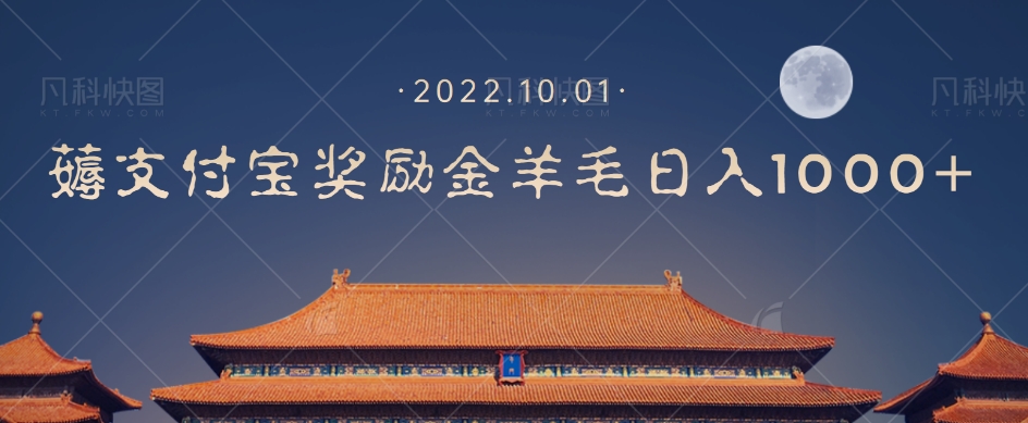 【副业项目7635期】一部手机薅支付奖励金宝羊毛轻松日入1000+-悠闲副业网