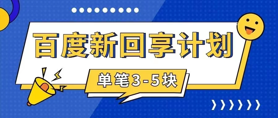 【副业项目7881期】百度搬砖项目 一单5元 5分钟一单 操作简单 适合新手 手把-悠闲副业网