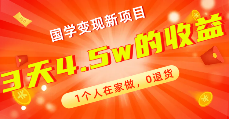 【副业项目7880期】全新蓝海，国学变现新项目，1个人在家做，0退货，3天4.5w收益【178G资料】-悠闲副业网