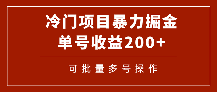 【副业项目7917期】冷门暴力项目！通过电子书在各平台掘金，单号收益200+可批量操作（附软件）-悠闲副业网