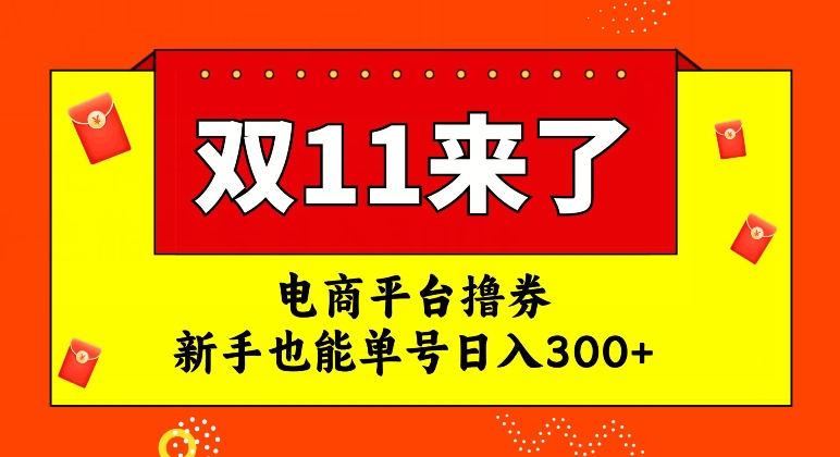 【副业项目7934期】电商平台撸券，双十一红利期，新手也能单号日入300+-悠闲副业网