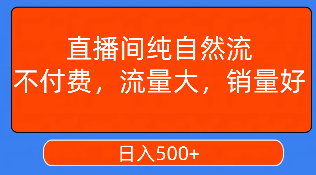 【副业项目7932期】直播间纯自然流，不付费，流量大，销量好，日入500+-悠闲副业网