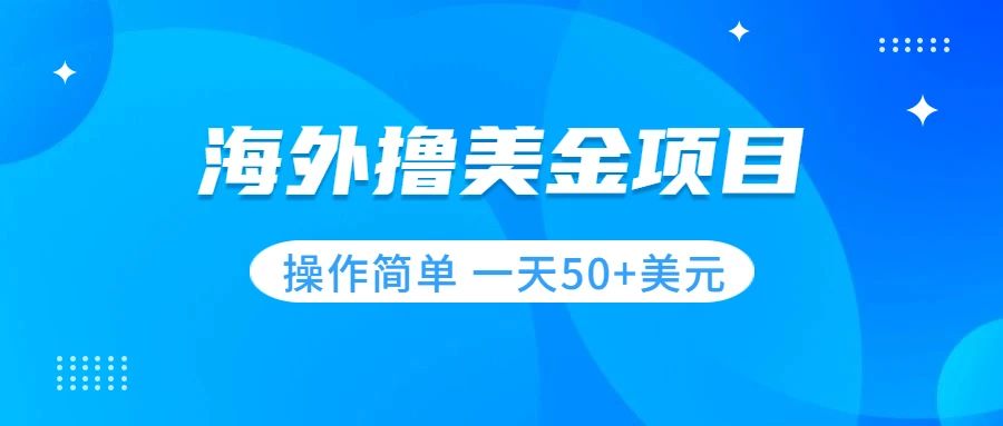 【副业项目7933期】撸美金项目 无门槛 操作简单 小白一天50+美刀-悠闲副业网