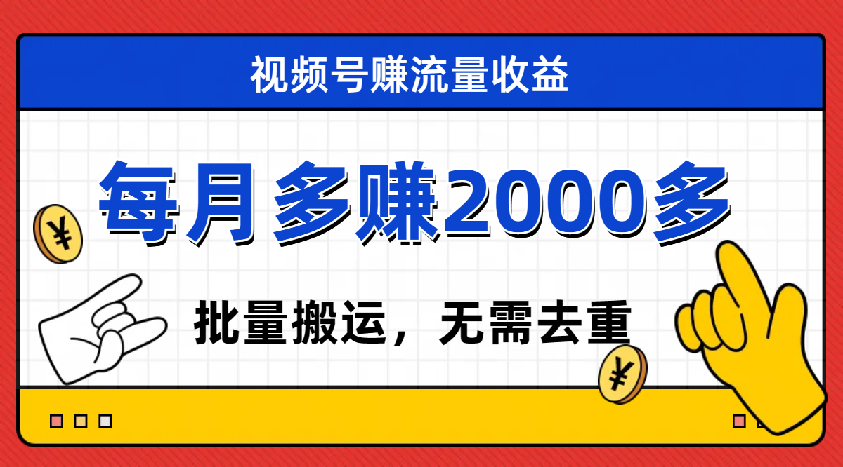 【副业项目7935期】视频号流量分成，不用剪辑，有手就行，轻松月入2000+-悠闲副业网