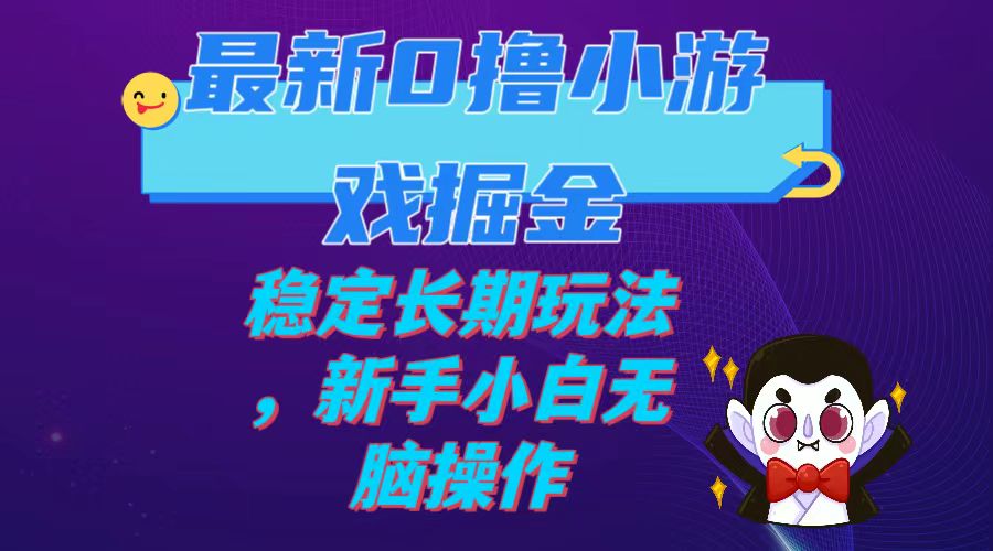 【副业项目7936期】最新0撸小游戏掘金单机日入100-200稳定长期玩法，新手小白无脑操作-悠闲副业网