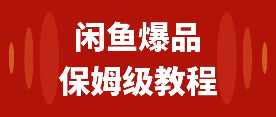 【副业项目7937期】闲鱼爆品数码产品，矩阵话运营，保姆级实操教程，日入1000+-悠闲副业网