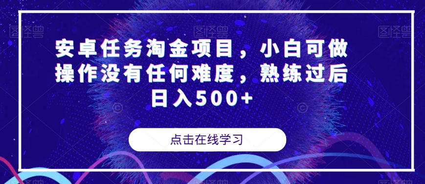 【副业项目7939期】安卓任务淘金项目，小白可做操作没有任何难度，熟练过后日入500+【揭秘】-悠闲副业网