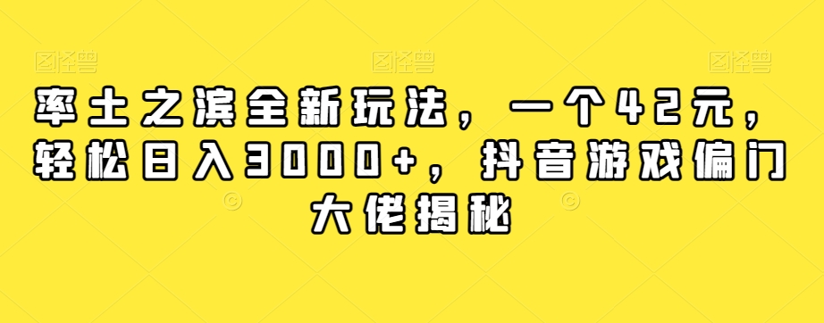 【副业项目7943期】率土之滨全新玩法，一个42元，轻松日入3000+，抖音游戏偏门大佬揭秘-悠闲副业网