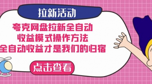 【副业项目7599期】夸克网盘拉新全自动，收益模式操作方法，全自动收益才是我们的归宿-悠闲副业网