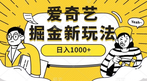 【副业项目7601期】爱奇艺掘金，遥遥领先的搬砖玩法 ,日入1000+（教程+450G素材）-悠闲副业网