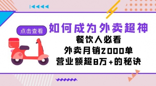 【副业项目7615期】如何成为外卖超神，餐饮人必看！外卖月销2000单，营业额超8万+的秘诀-悠闲副业网