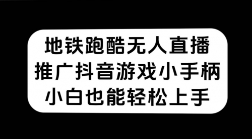 【副业项目7626期】地铁跑酷无人直播，推广抖音游戏小手柄，小白也能轻松上手-悠闲副业网