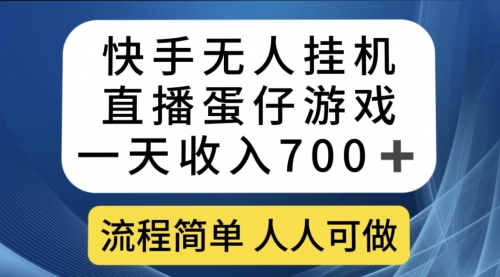 【副业项目7630期】快手无人挂机直播蛋仔游戏，一天收入700+流程简单人人可做（送10G素材）-悠闲副业网