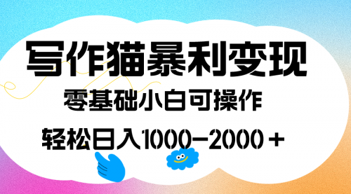 【副业项目7642期】写作猫暴利变现，日入1000-2000＋，0基础小白可做，附保姆级教程-悠闲副业网