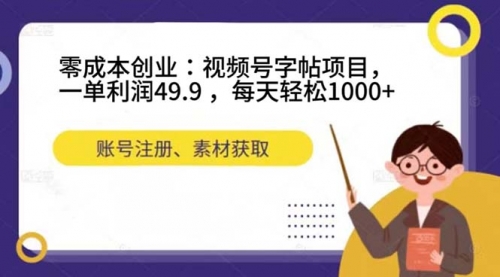 【副业项目7648期】零成本创业：视频号字帖项目，一单利润49.9 ，每天轻松1000+-悠闲副业网