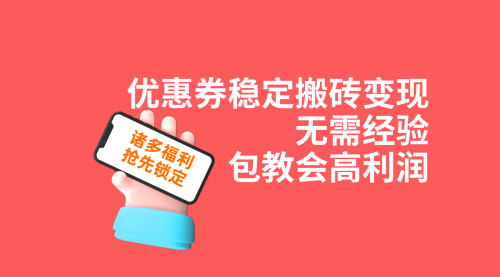 【副业项目7655期】优惠券稳定搬砖变现，无需经验，高利润，详细操作教程！-悠闲副业网