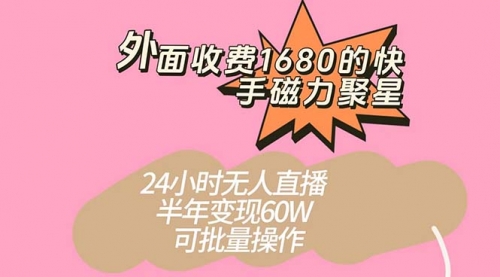 【副业项目7665期】收费1680的快手磁力聚星项目，24小时无人直播 半年变现60W-悠闲副业网