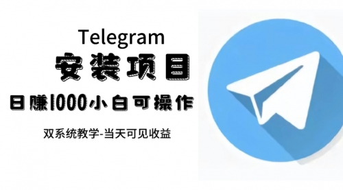 【副业项目7666期】帮别人安装“纸飞机“，一单赚10—30元不等：附：免费节点-悠闲副业网