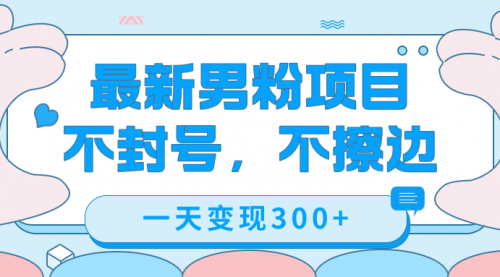 【副业项目7671期】最新男粉变现，不擦边，不封号，日入300+（附1360张美女素材）-悠闲副业网