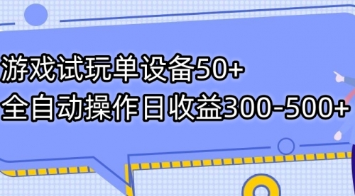 【副业项目7691期】游戏试玩单设备50+全自动操作日收益300-500+-悠闲副业网