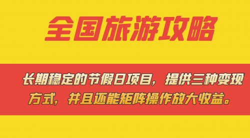 【副业项目7703期】长期稳定的节假日项目，全国旅游攻略，提供三种变现方式，并且还能矩阵.-悠闲副业网