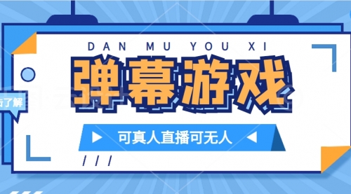 【副业项目7705期】抖音自家弹幕游戏，不需要报白，日入1000+-悠闲副业网