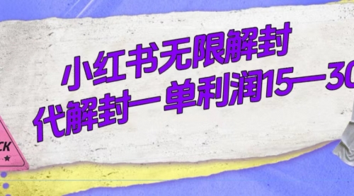 【副业项目7714期】外面收费398的小红书无限解封，代解封一单15—30-悠闲副业网