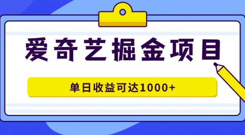 【副业项目7715期】爱奇艺掘金项目，一条作品几分钟完成，可批量操作，单日收益可达1000+-悠闲副业网