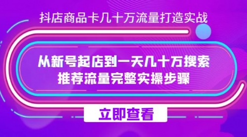 【副业项目7728期】抖店-商品卡几十万流量打造实战，从新号起店到一天几十万搜索、推荐流量-悠闲副业网