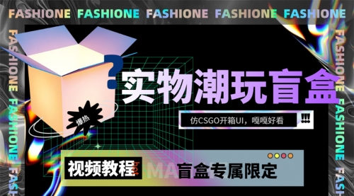 【副业项目7731期】实物盲盒抽奖平台源码，带视频搭建教程【仿CSGO开箱UI】-悠闲副业网